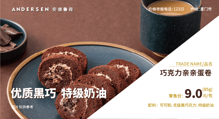 <b>巧克力亲亲蛋卷</b>