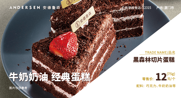 <b>黑森林切片蛋糕</b>