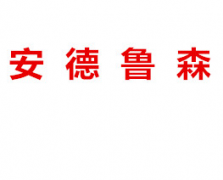 安德鲁森