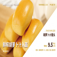 胡萝卜小馒头